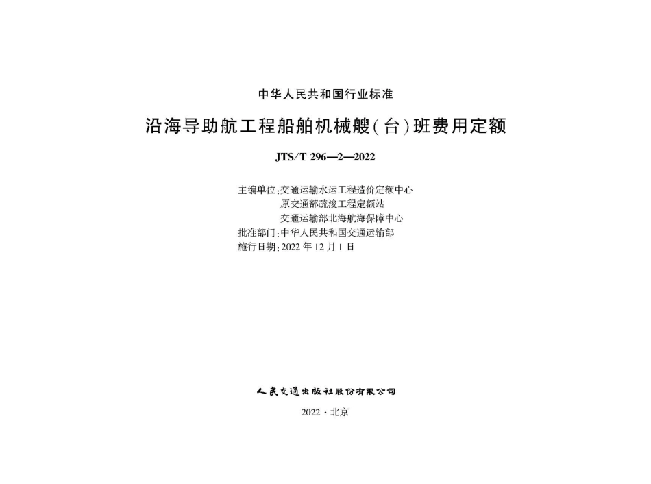 沿海导助航工程船舶机械艘(台)班费用定额JTS-T 296-2-2022.pdf_第1页
