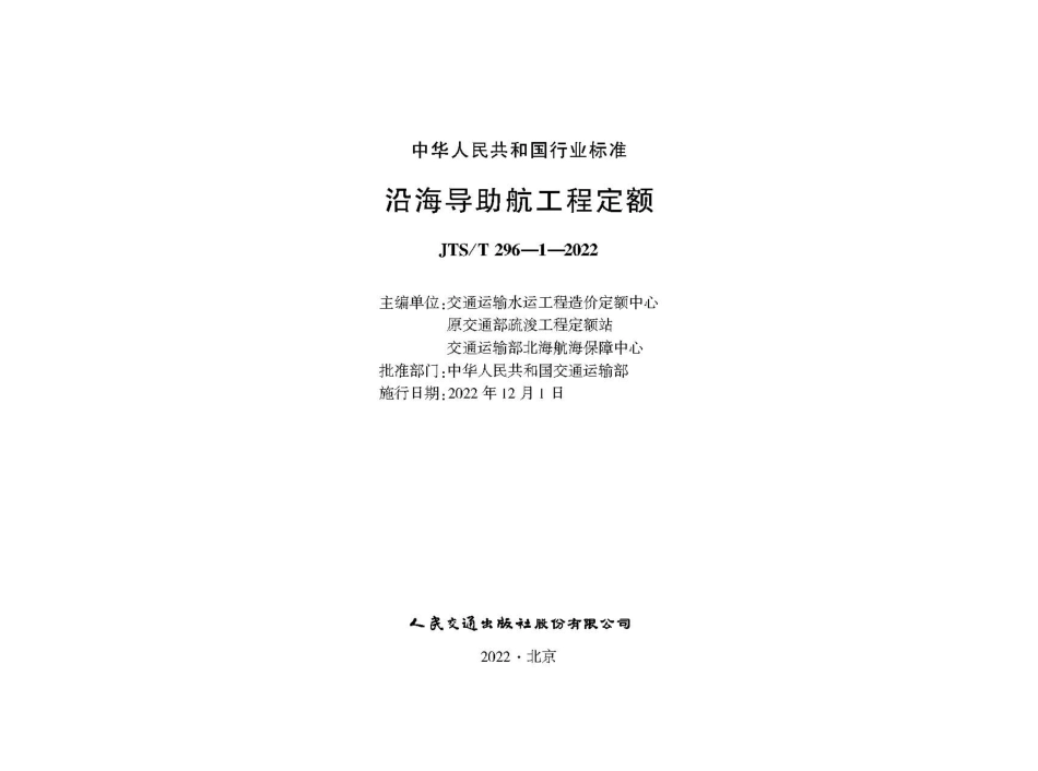 沿海导助航工程定额JTS-T 296-1-2022.pdf_第1页