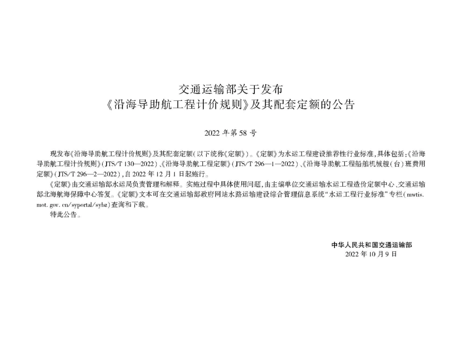 沿海导助航工程定额JTS-T 296-1-2022.pdf_第2页