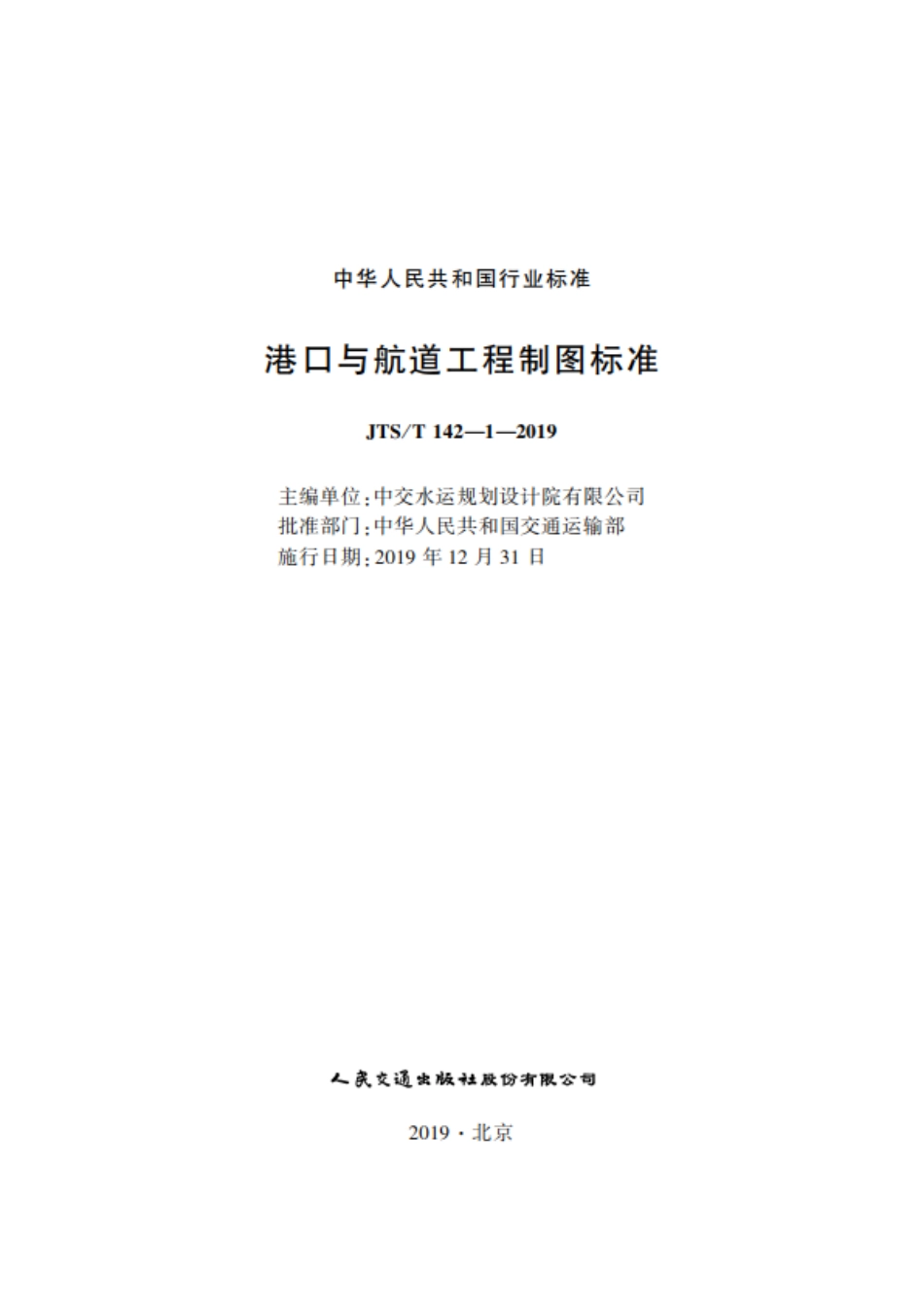 《港口与航道工程制图标准》JTST+142-1-2019.pdf_第1页
