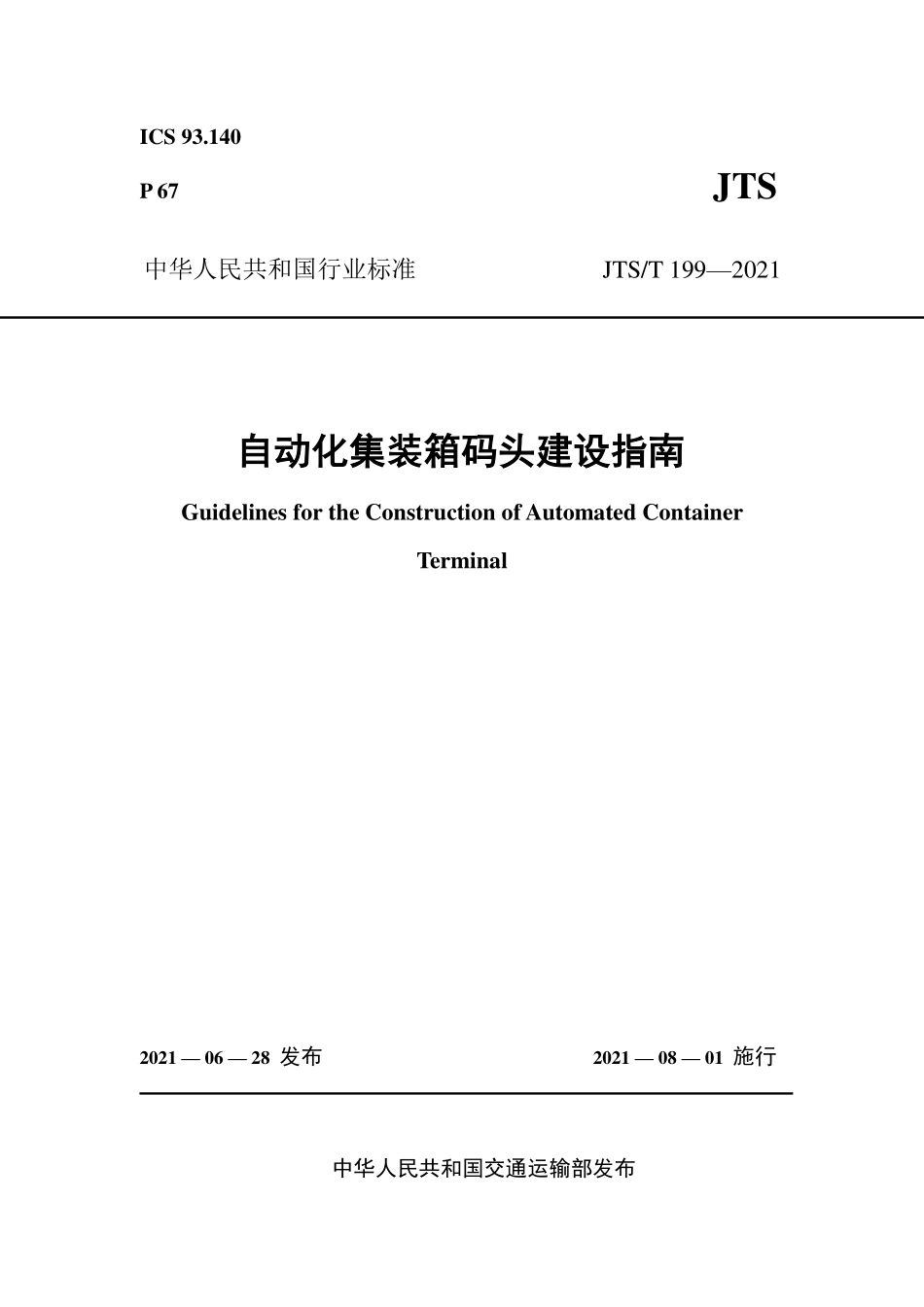 《自动化集装箱码头建设指南》(非正式出版稿).pdf_第1页