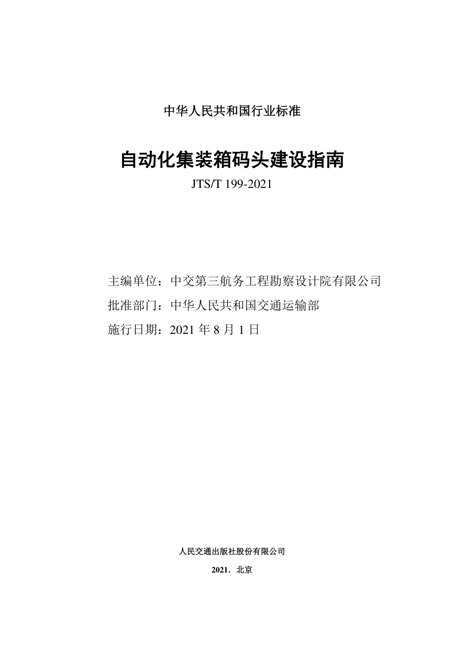《自动化集装箱码头建设指南》(非正式出版稿).pdf_第2页