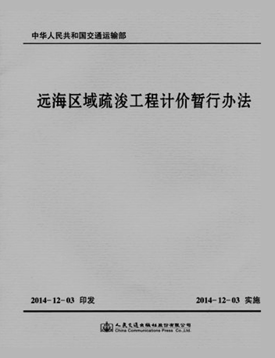 142远海区域疏浚工程计价暂行办法,15114.2048.pdf_第1页