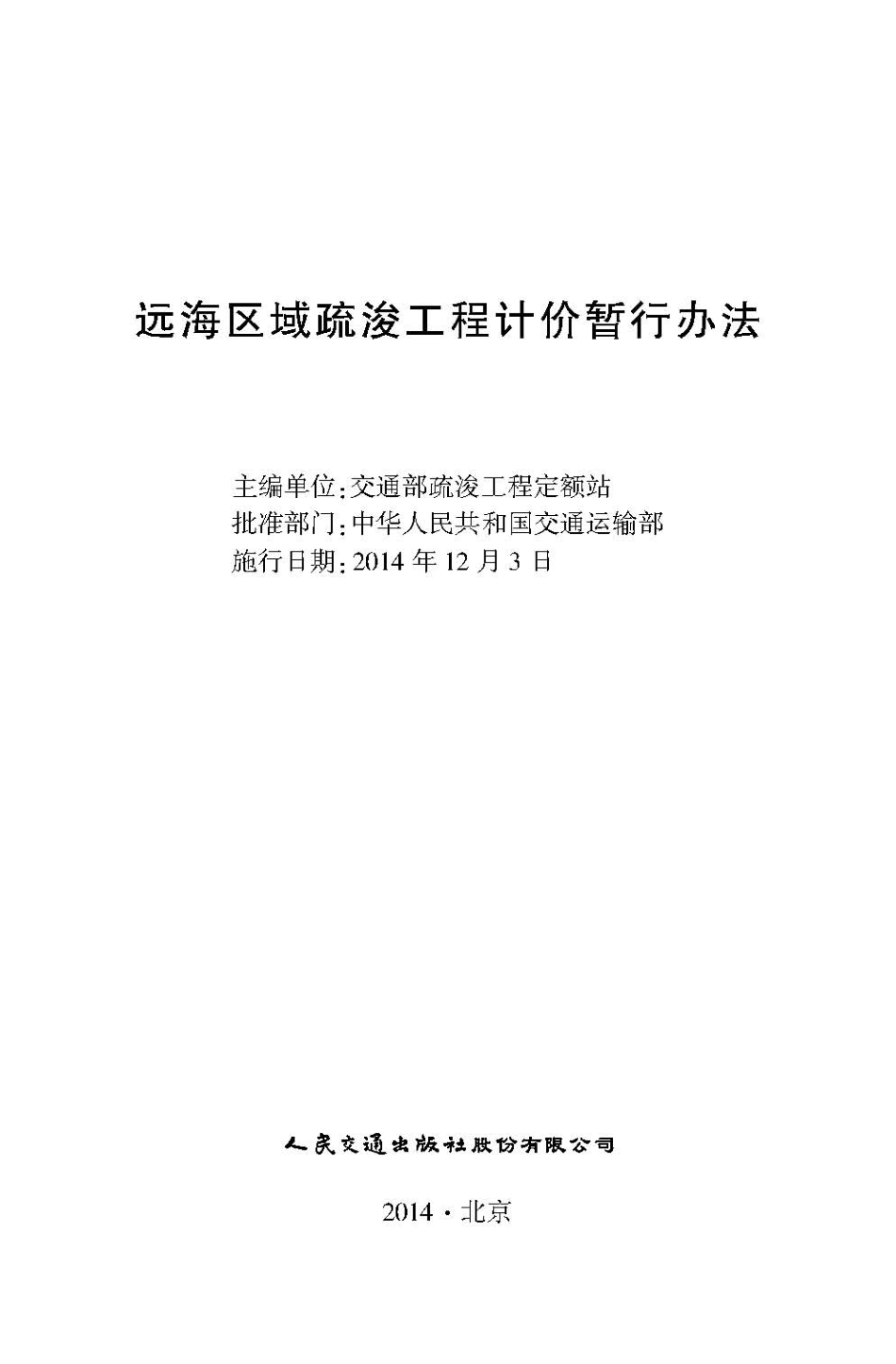 142远海区域疏浚工程计价暂行办法,15114.2048.pdf_第2页