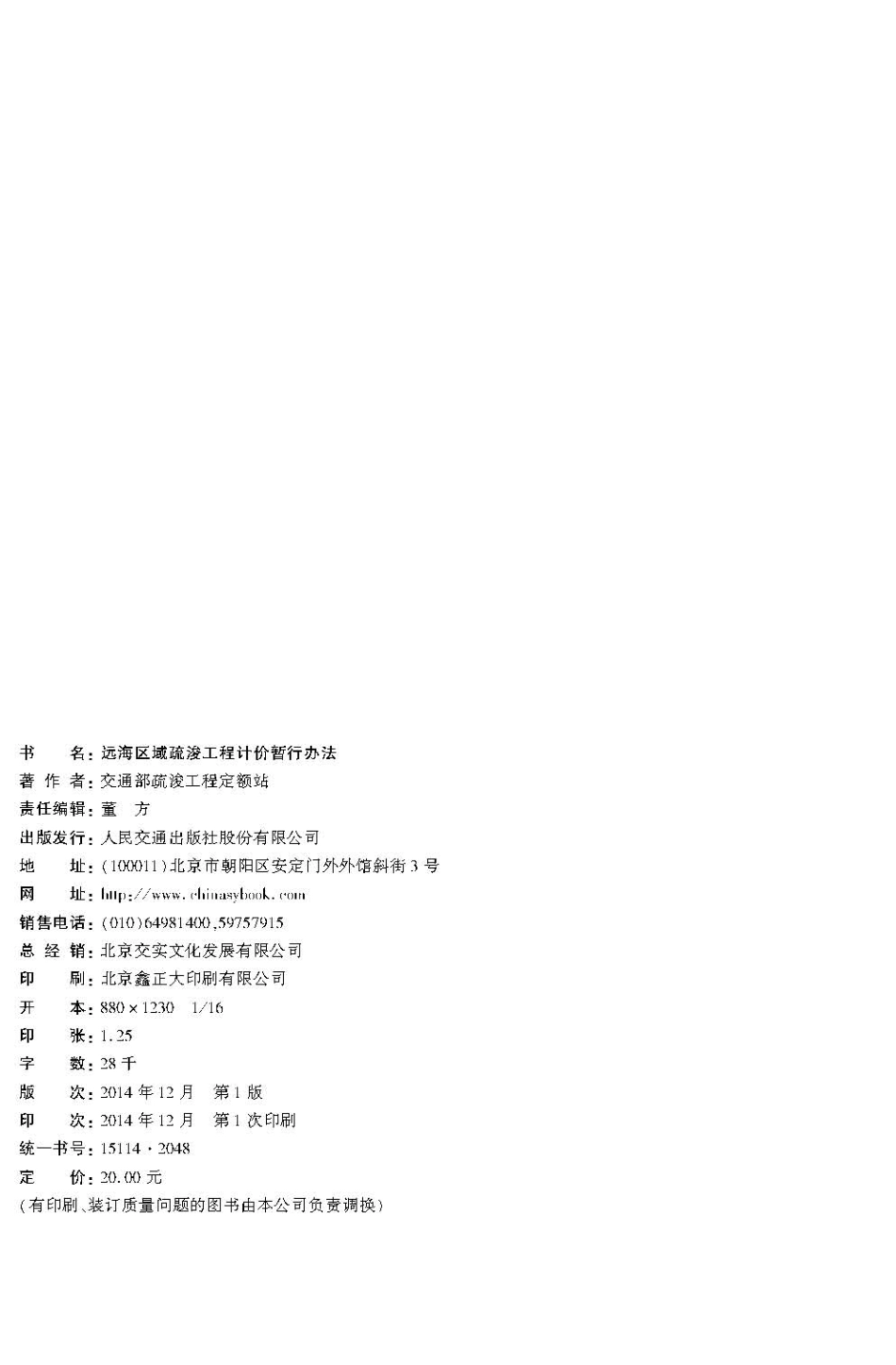 142远海区域疏浚工程计价暂行办法,15114.2048.pdf_第3页