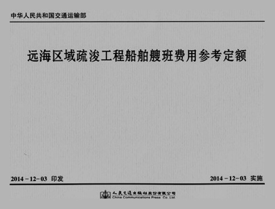 143远海区域疏浚工程船舶艘班费用参考定额,15114.2049.pdf_第1页