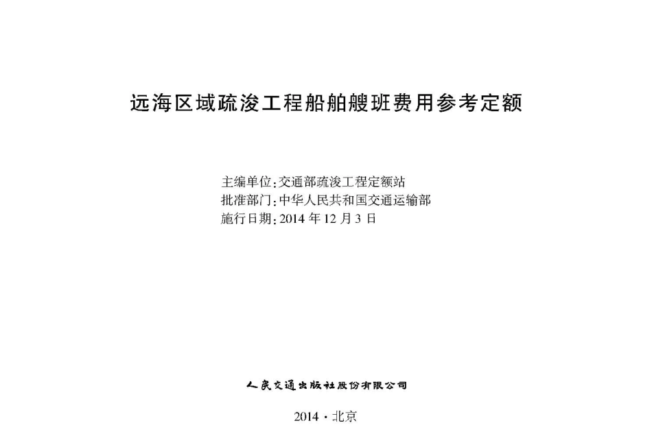 143远海区域疏浚工程船舶艘班费用参考定额,15114.2049.pdf_第2页