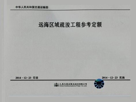 145远海区域疏浚工程参考定额.pdf_第1页