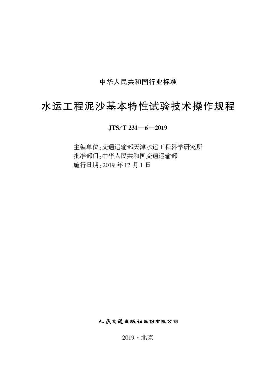 149.水运工程泥沙基本特性试验技术操作规程JTS-T+231-6-2019.pdf_第1页