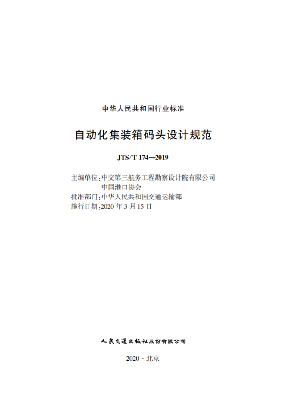 310+自动化集装箱码头设计规范JTS-T+174-2019.pdf_第1页