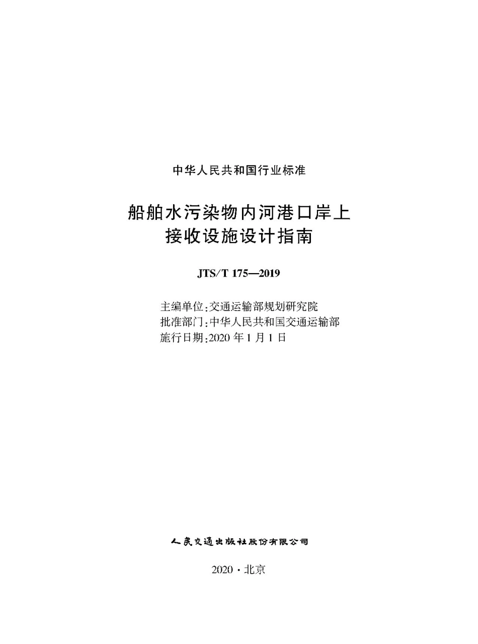 船舶水污染物内河港口岸上接收设施设计指南JTS-T+175-2019.pdf_第1页