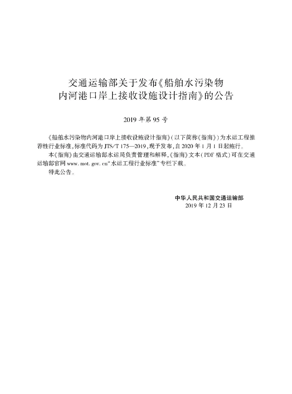 船舶水污染物内河港口岸上接收设施设计指南JTS-T+175-2019.pdf_第2页