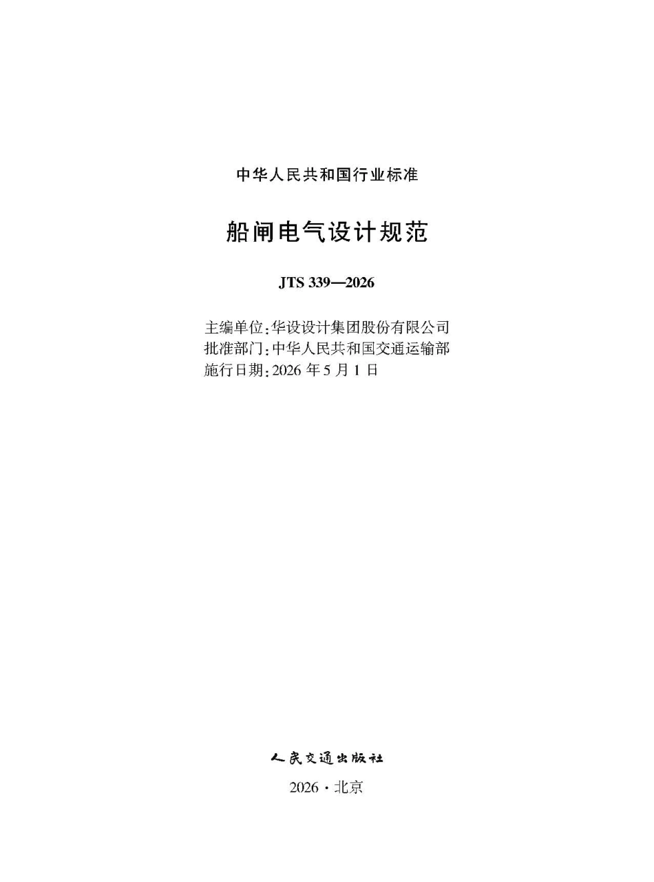 船闸电气设计规范+JTS+339-2026.pdf_第1页