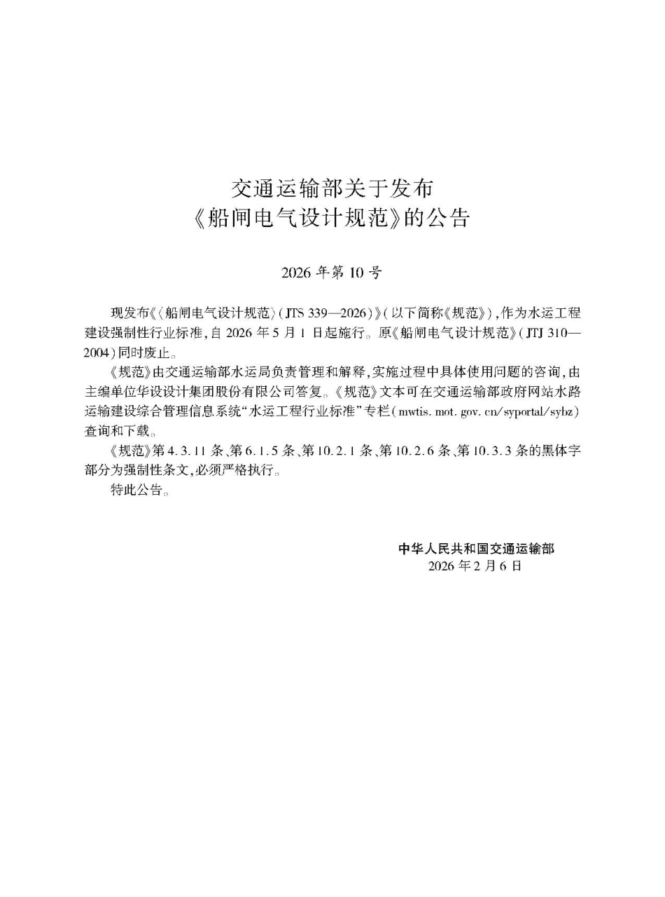 船闸电气设计规范+JTS+339-2026.pdf_第2页