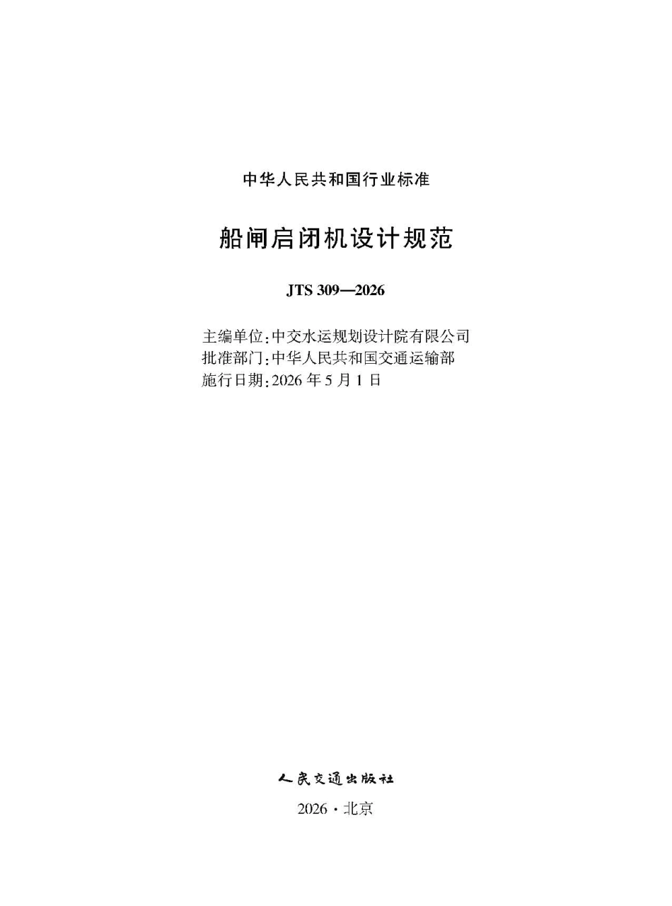 船闸启闭机设计规范+JTS+309-2026 (1).pdf_第1页