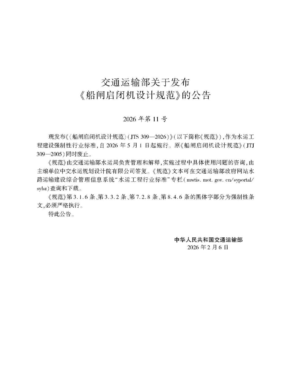 船闸启闭机设计规范+JTS+309-2026 (1).pdf_第2页