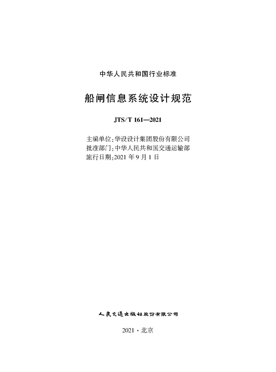 船闸信息系统设计规范JTS-T+161-2021.pdf_第1页