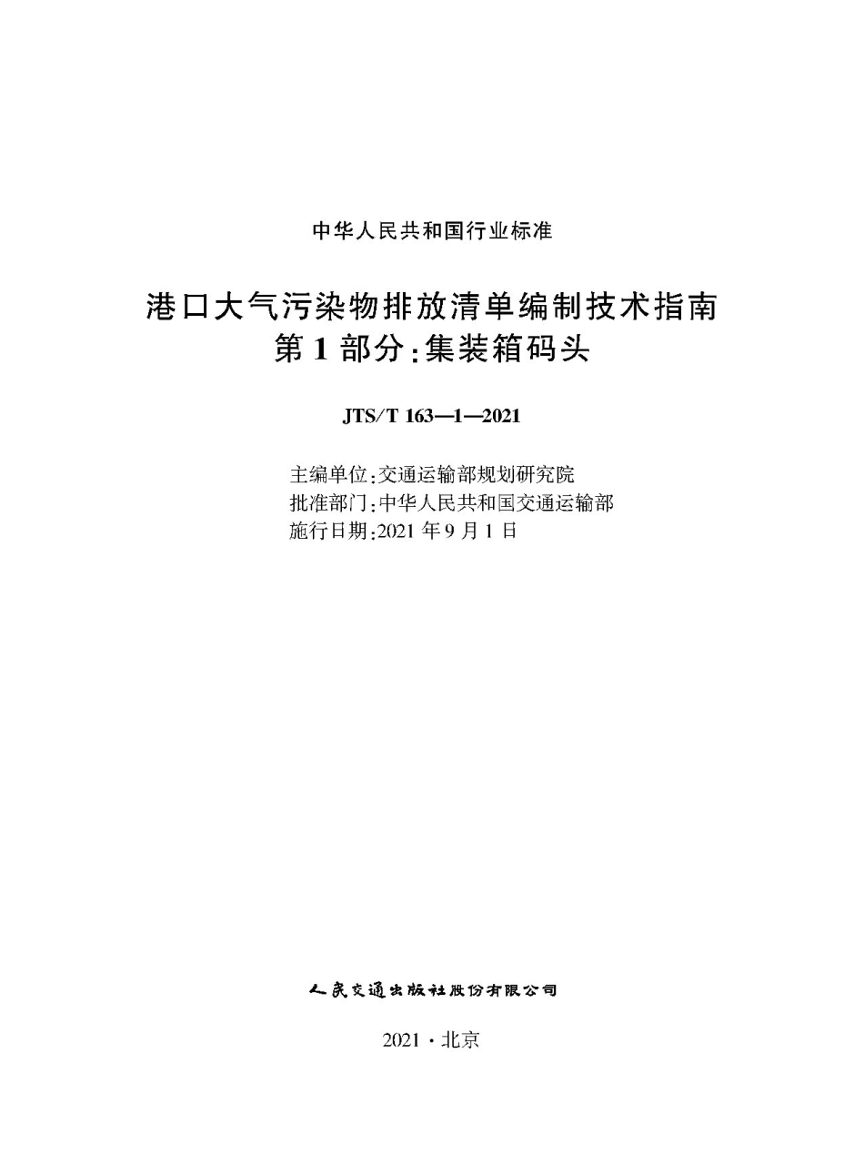 港口大气污染物排放清单编制技术指南 第1部分+集装箱码头JTS-T+163-1-2021.pdf_第1页