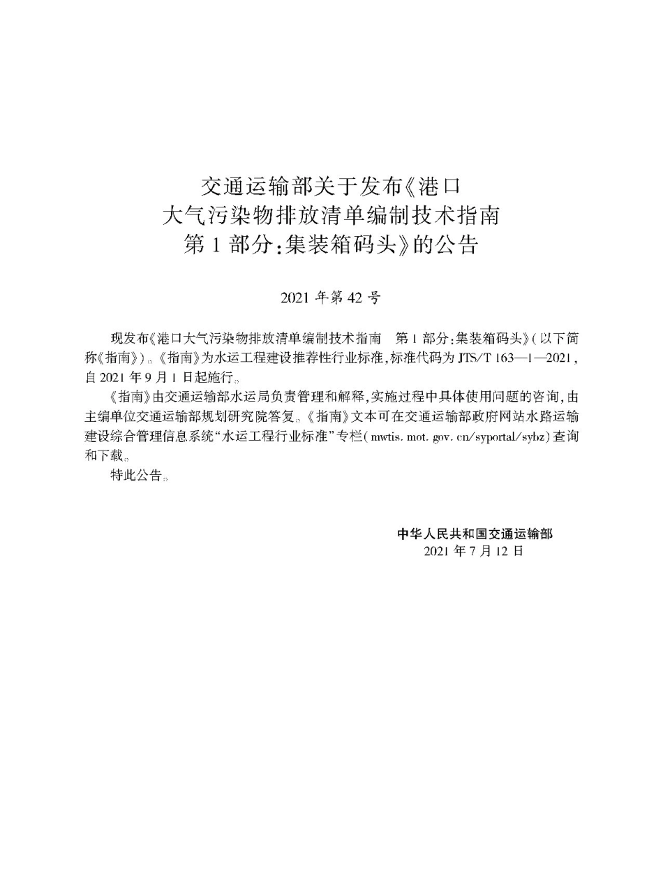 港口大气污染物排放清单编制技术指南 第1部分+集装箱码头JTS-T+163-1-2021.pdf_第2页