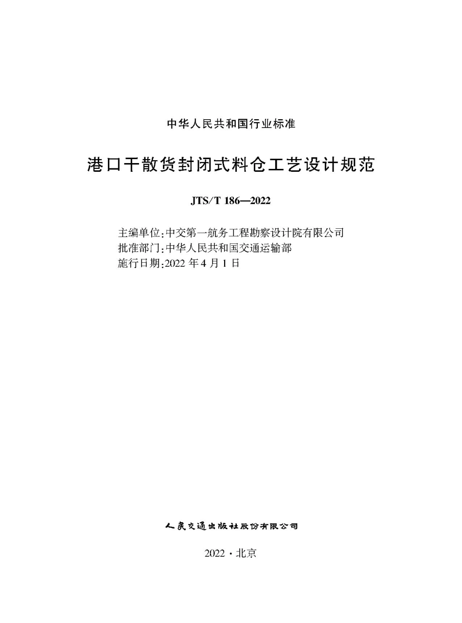 港口干散货封闭式料仓工艺设计规范JTS-T+186-2022.pdf_第1页