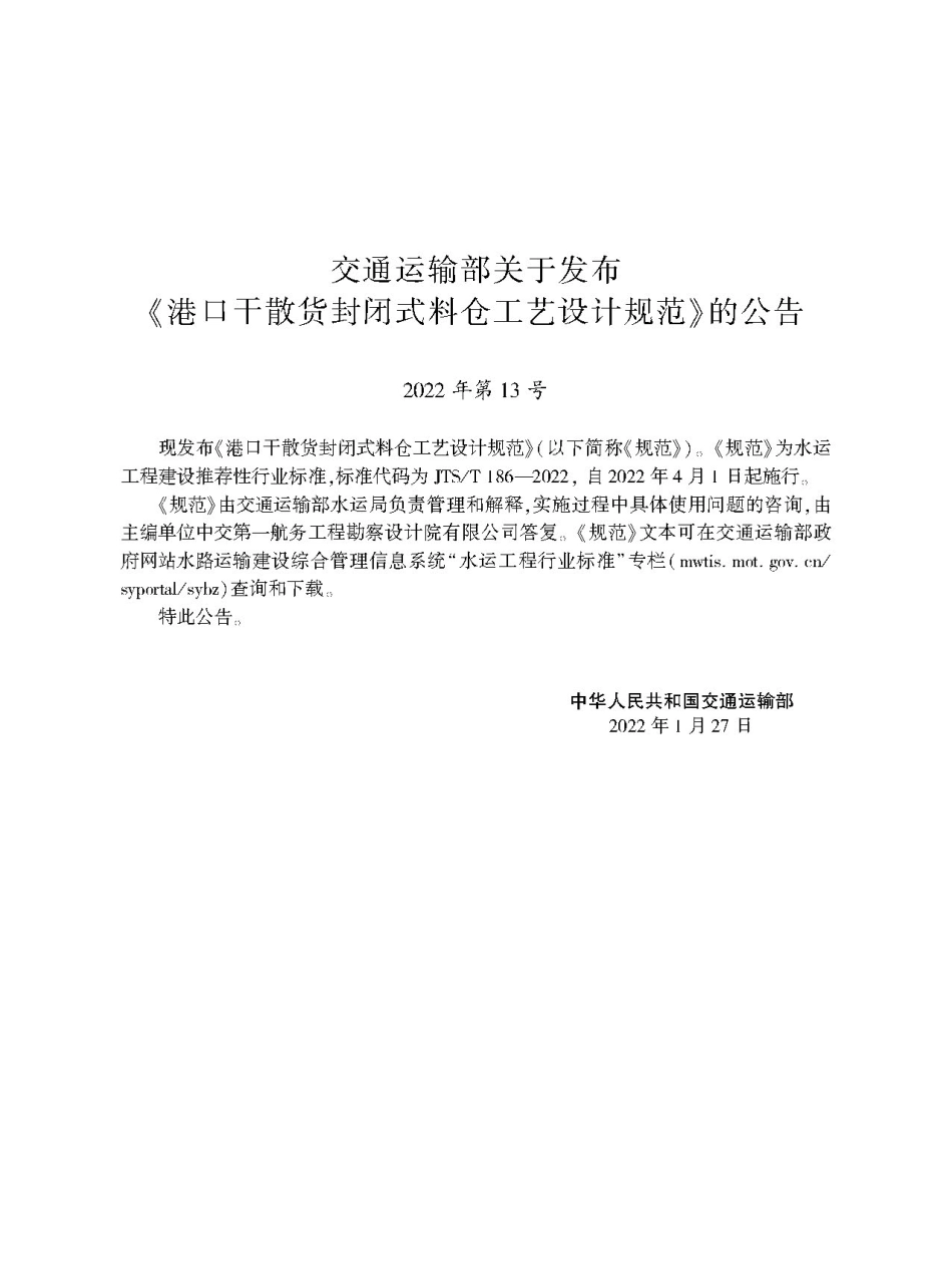 港口干散货封闭式料仓工艺设计规范JTS-T+186-2022.pdf_第2页