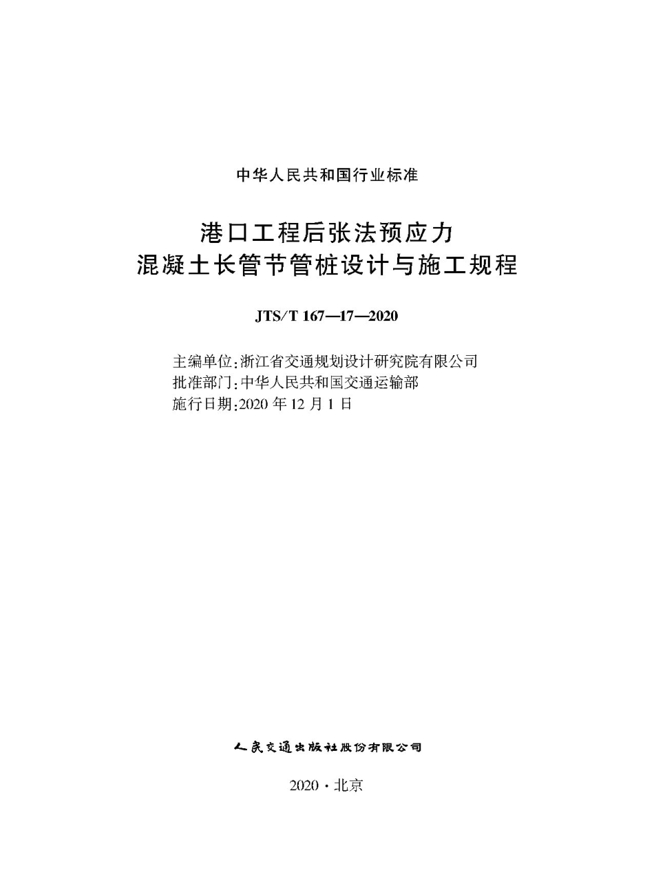 港口工程后张法预应力混凝土长管节管桩设计与施工规程JTS-T+167-17-2020(1).pdf_第1页