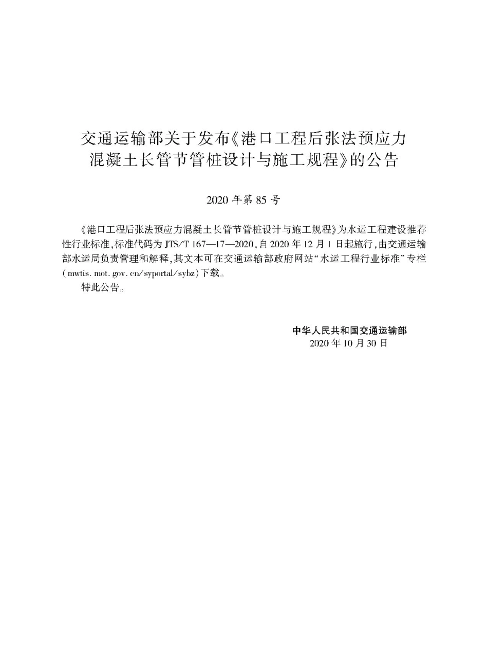 港口工程后张法预应力混凝土长管节管桩设计与施工规程JTS-T+167-17-2020(1).pdf_第2页