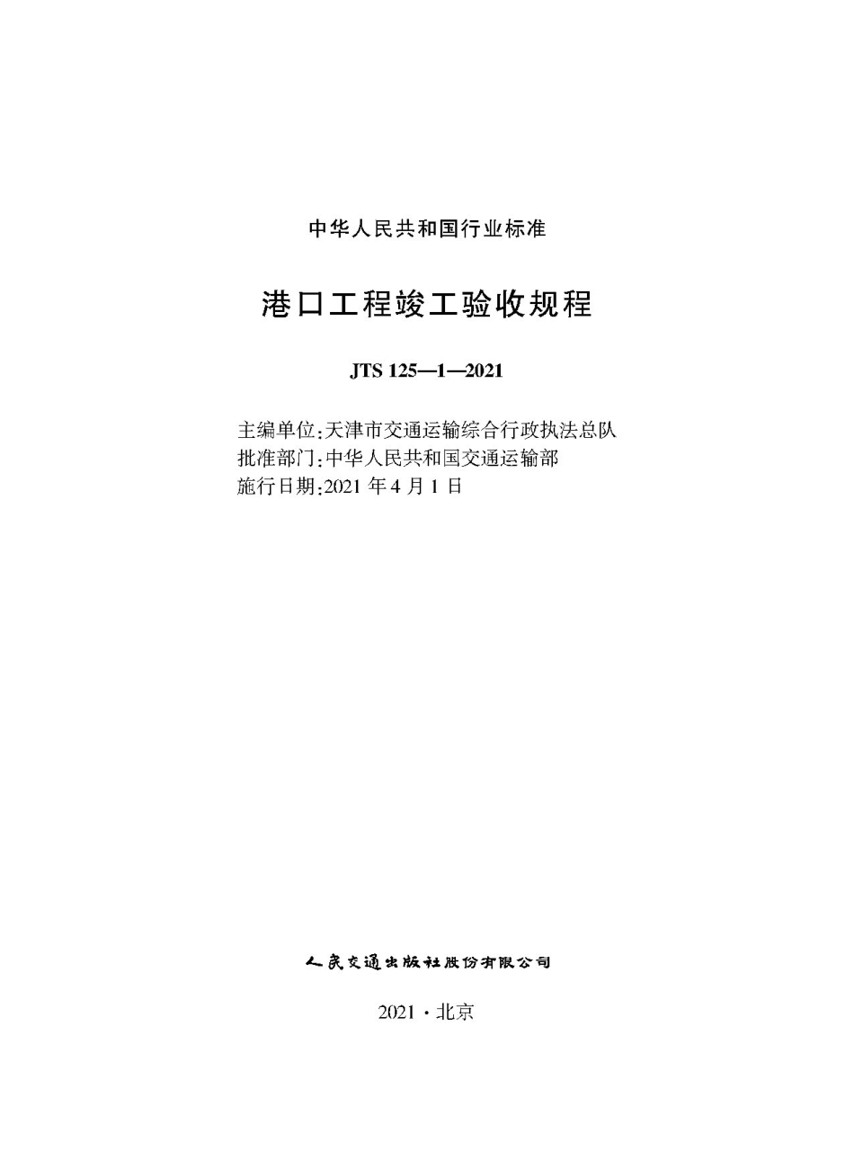 港口工程竣工验收规程JTS+125-1-2021.pdf_第1页