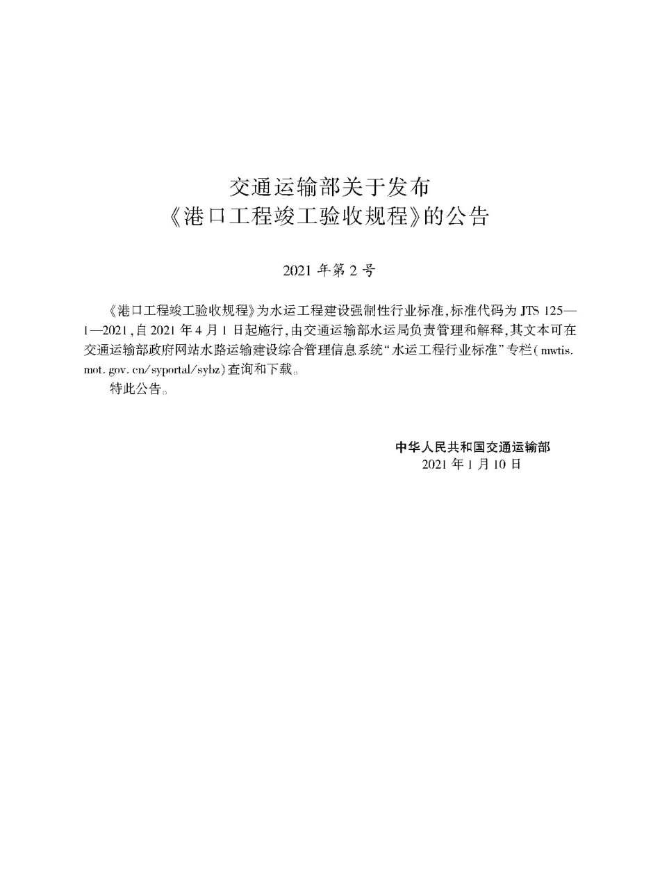 港口工程竣工验收规程JTS+125-1-2021.pdf_第2页