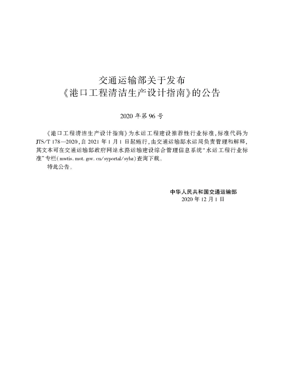 港口工程清洁生产设计指南JTS-T+178-2020.pdf_第2页