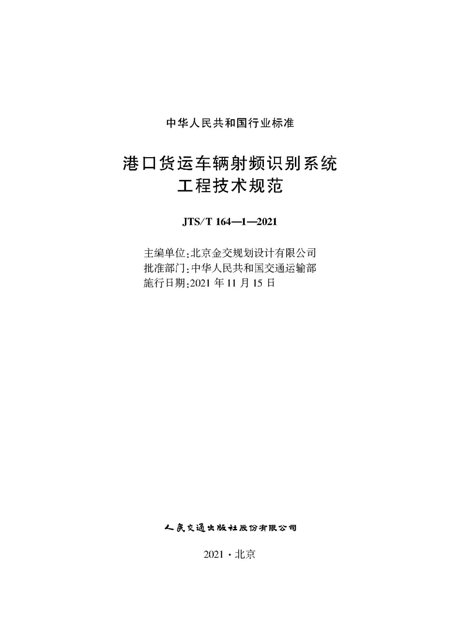 港口货运车辆射频识别系统工程技术规范JTS-T+164-1-2021.pdf_第1页