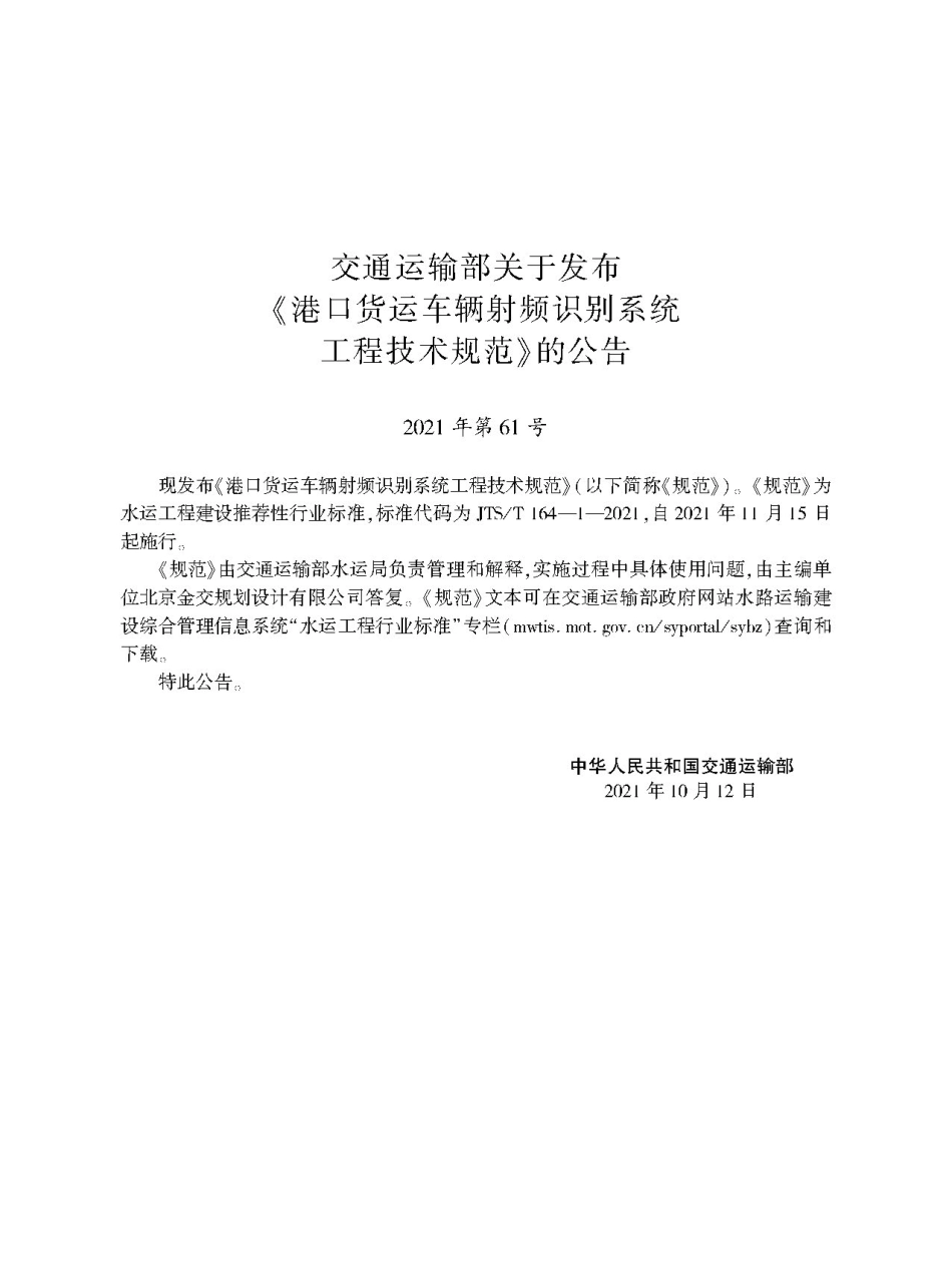 港口货运车辆射频识别系统工程技术规范JTS-T+164-1-2021.pdf_第2页