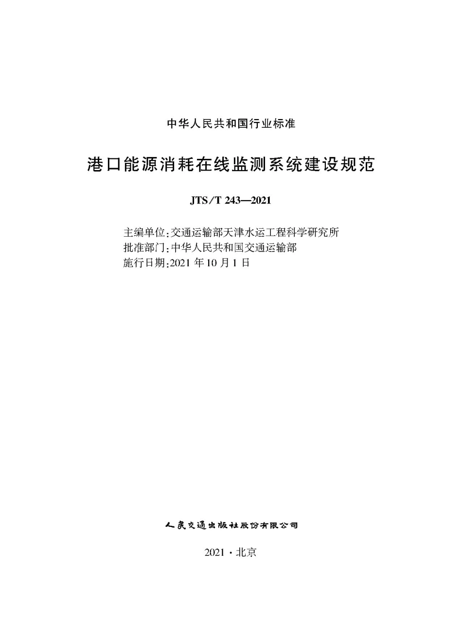 港口能源消耗在线监测系统建设规范JTS-T+243-2021.pdf_第1页