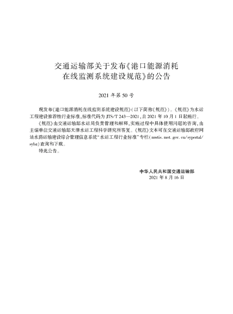 港口能源消耗在线监测系统建设规范JTS-T+243-2021.pdf_第2页