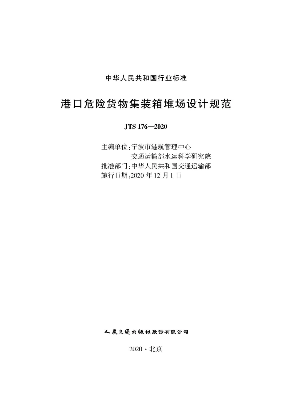 港口危险货物集装箱堆场设计规范JTS+176-2020.pdf_第1页
