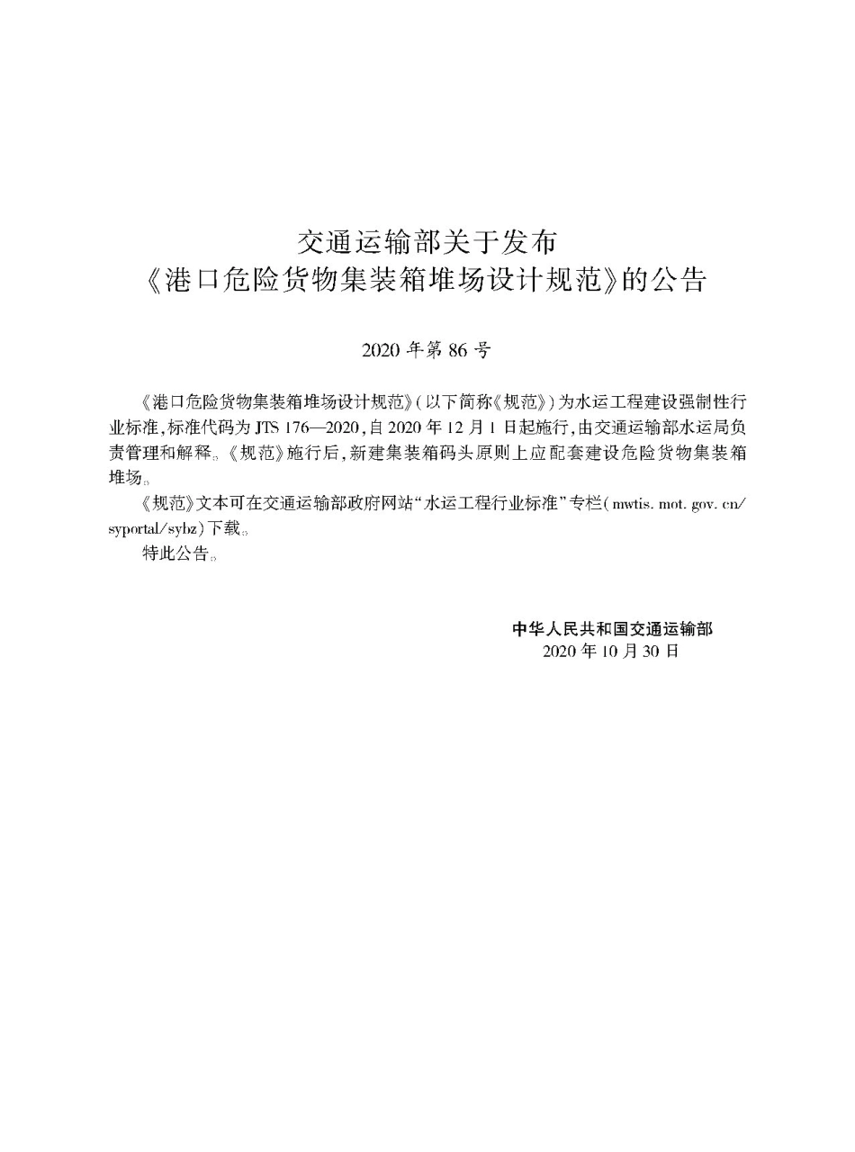 港口危险货物集装箱堆场设计规范JTS+176-2020.pdf_第2页