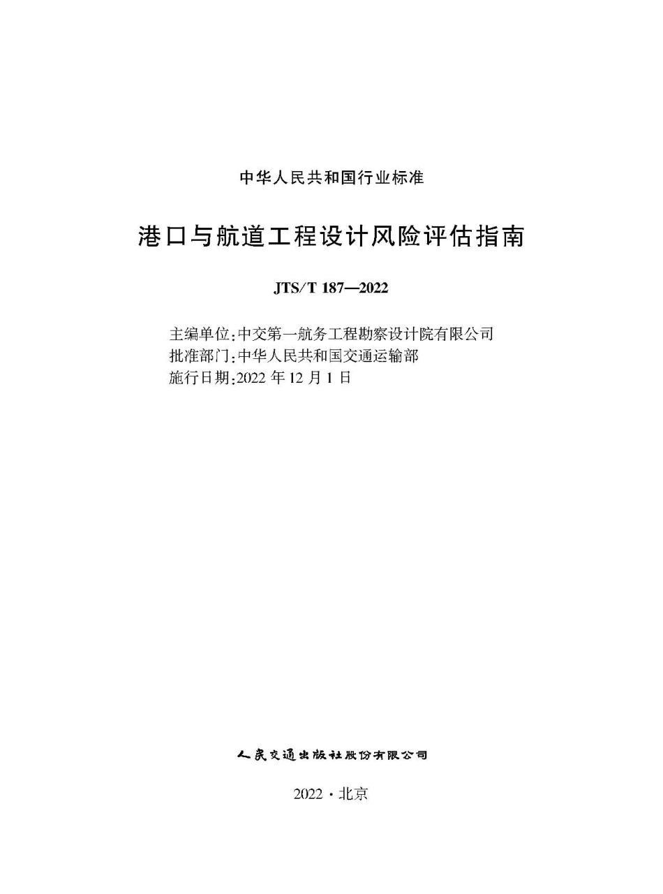 港口与航道工程设计风险评估指南JTS-T+187-2022.pdf_第1页