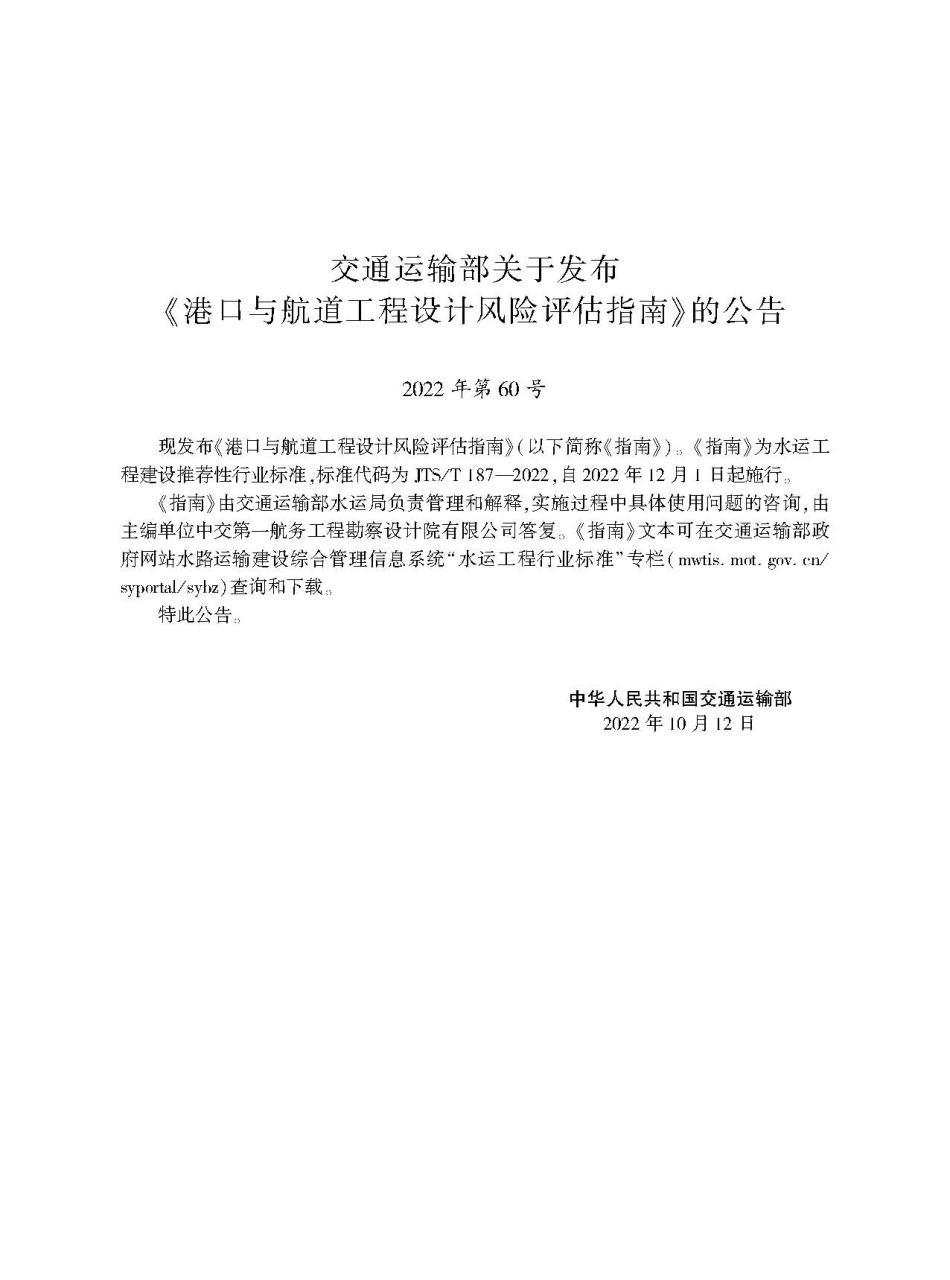 港口与航道工程设计风险评估指南JTS-T+187-2022.pdf_第2页