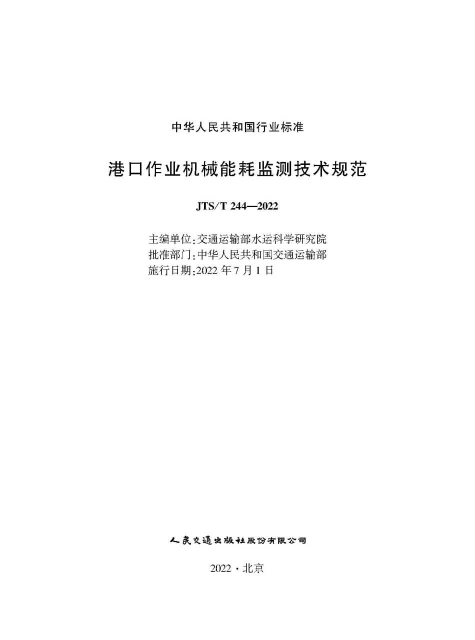 港口作业机械能耗监测技术规范JTS-T+244-2022.pdf_第1页