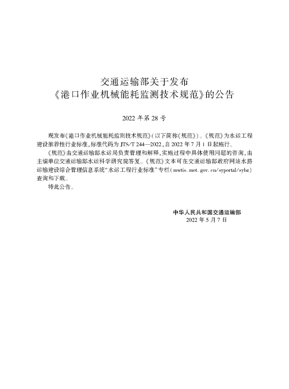 港口作业机械能耗监测技术规范JTS-T+244-2022.pdf_第2页