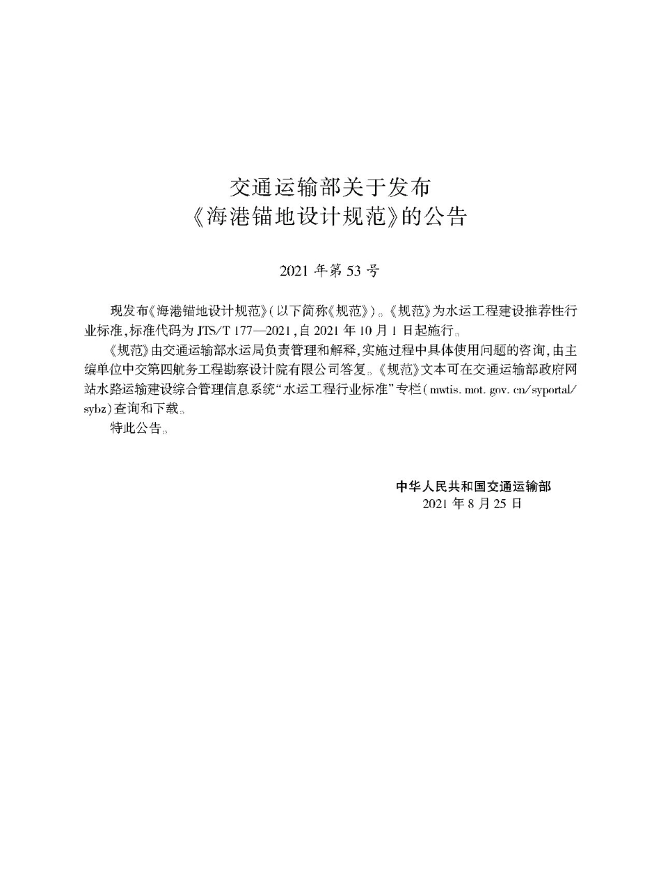 海港锚地设计规范JTS-T+177-2021.pdf_第2页
