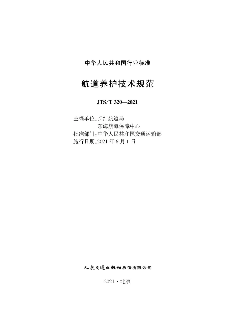 航道养护技术规范JTS-T+320-2021.pdf_第1页