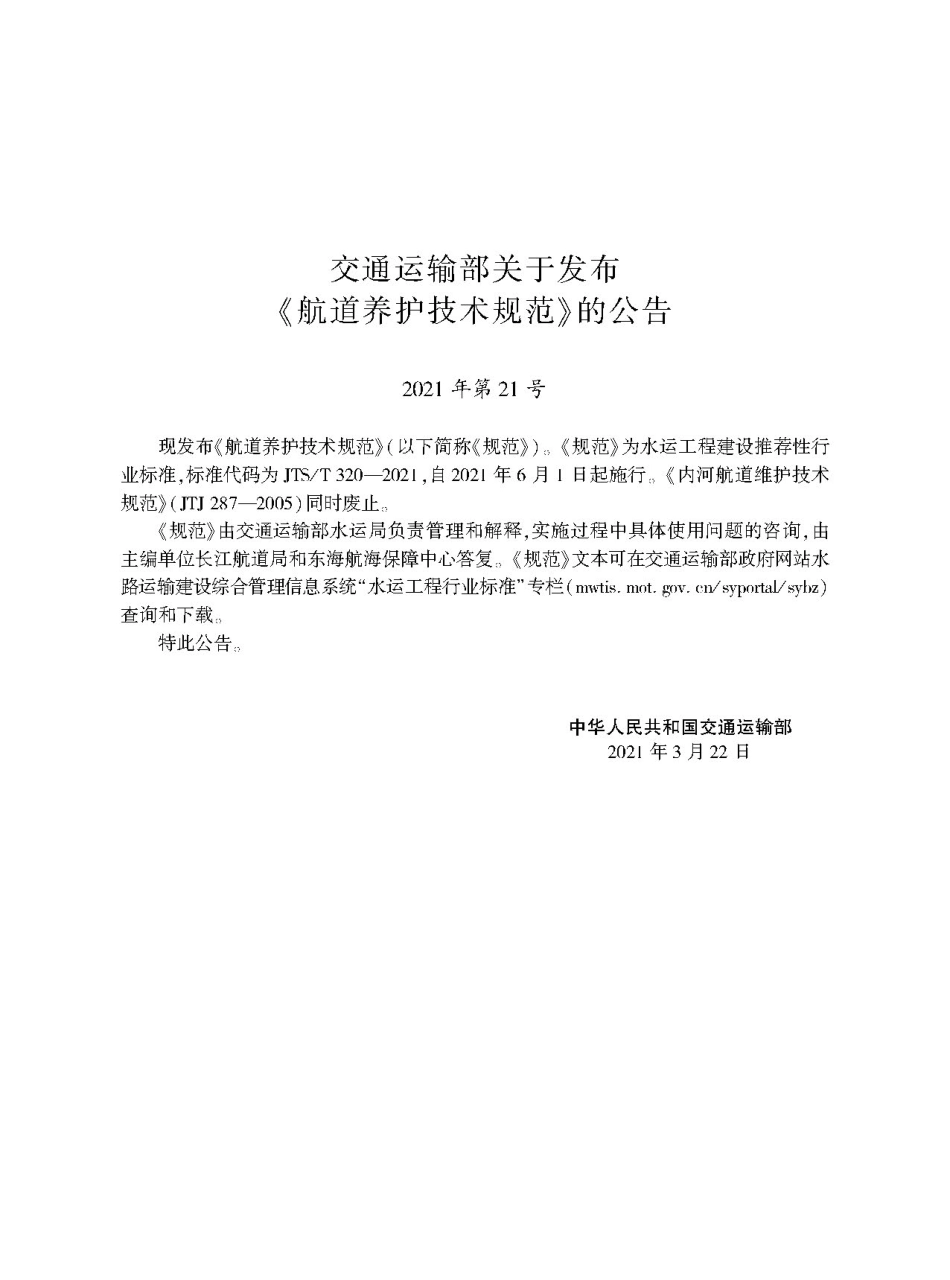航道养护技术规范JTS-T+320-2021.pdf_第2页
