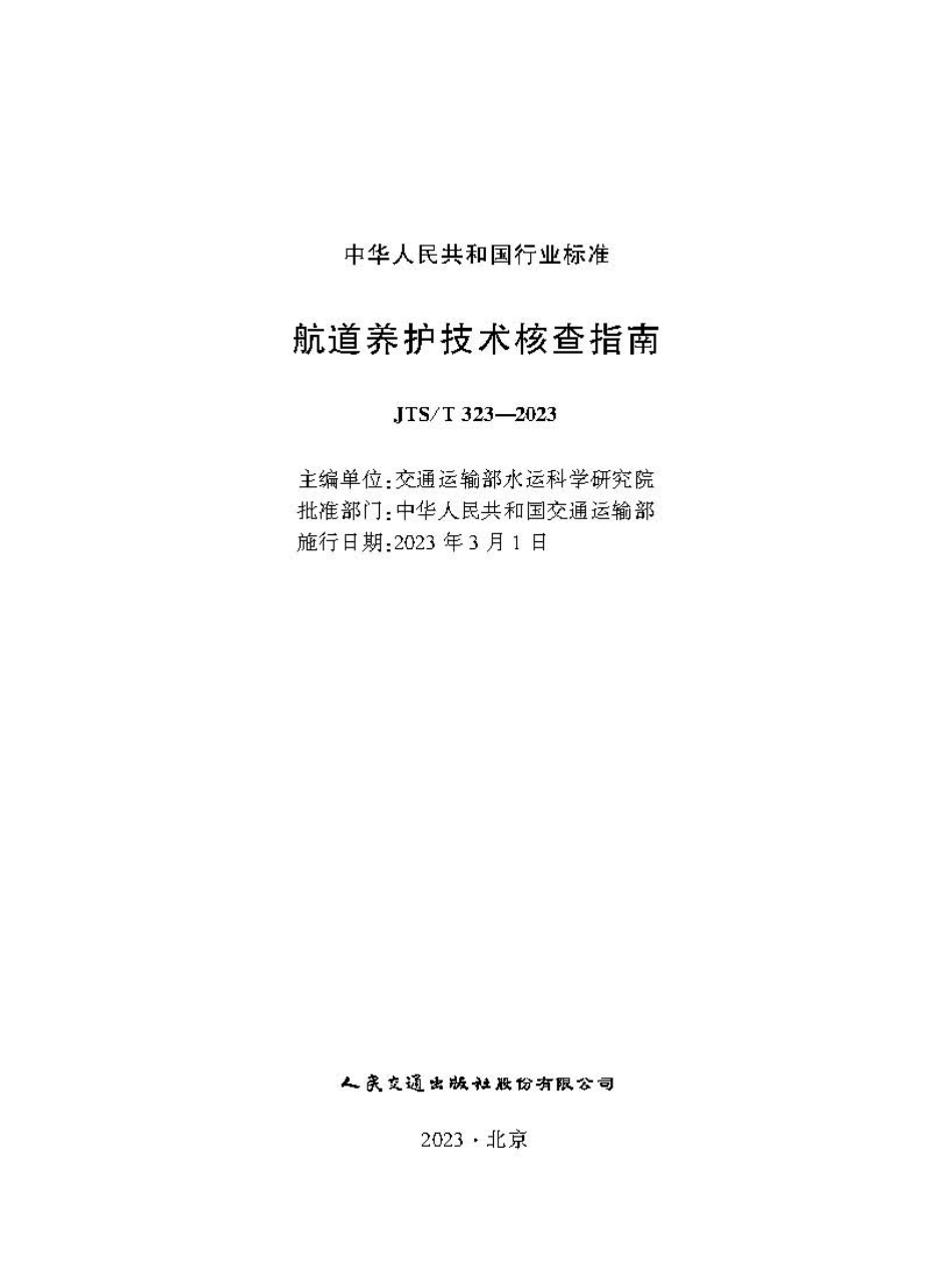 航道养护技术核查指南JTS-T+323-2023.pdf_第1页