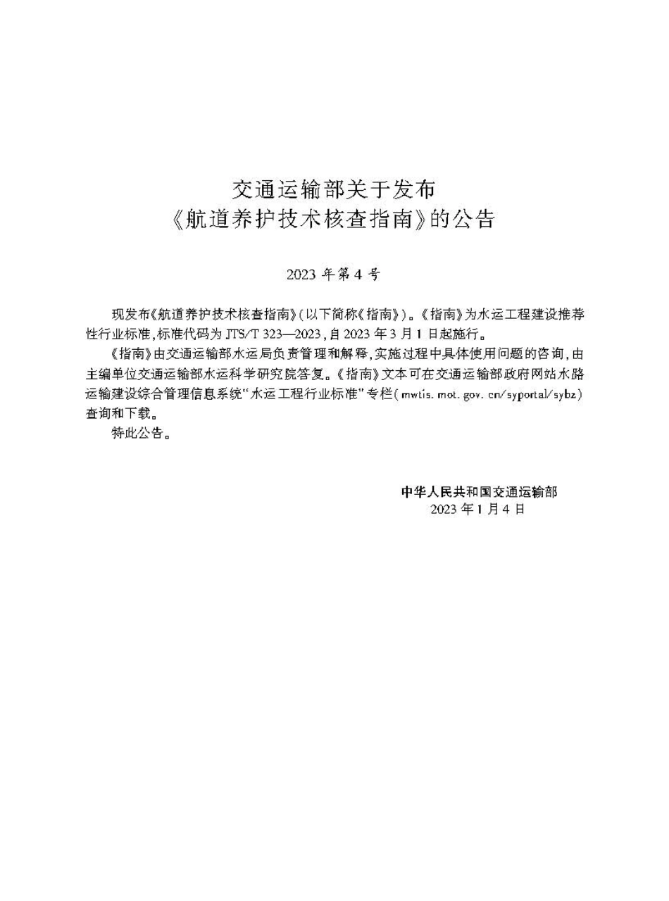 航道养护技术核查指南JTS-T+323-2023.pdf_第2页
