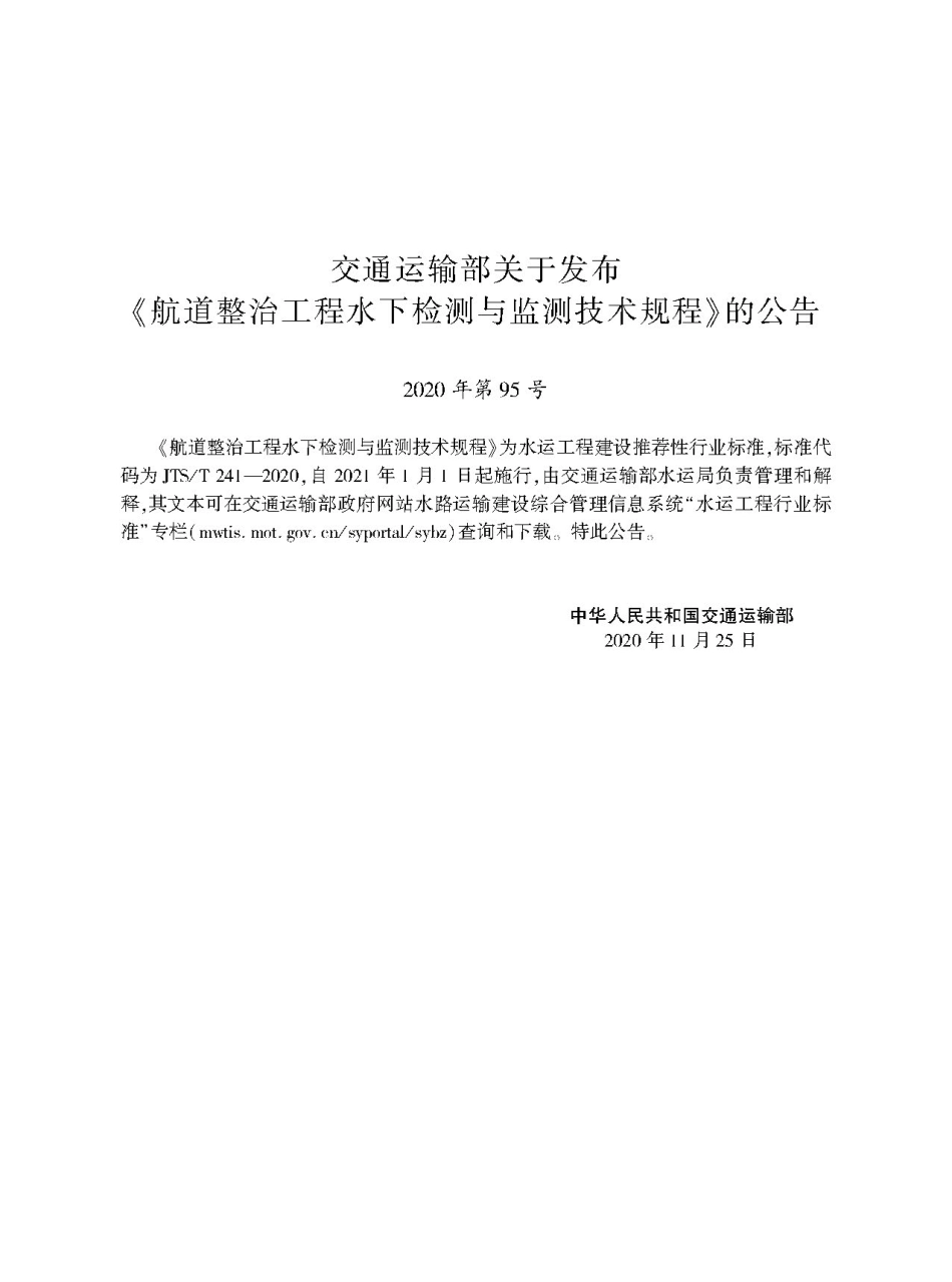 航道整治工程水下检测与监测技术规程JTS-T+241-2020.pdf_第2页