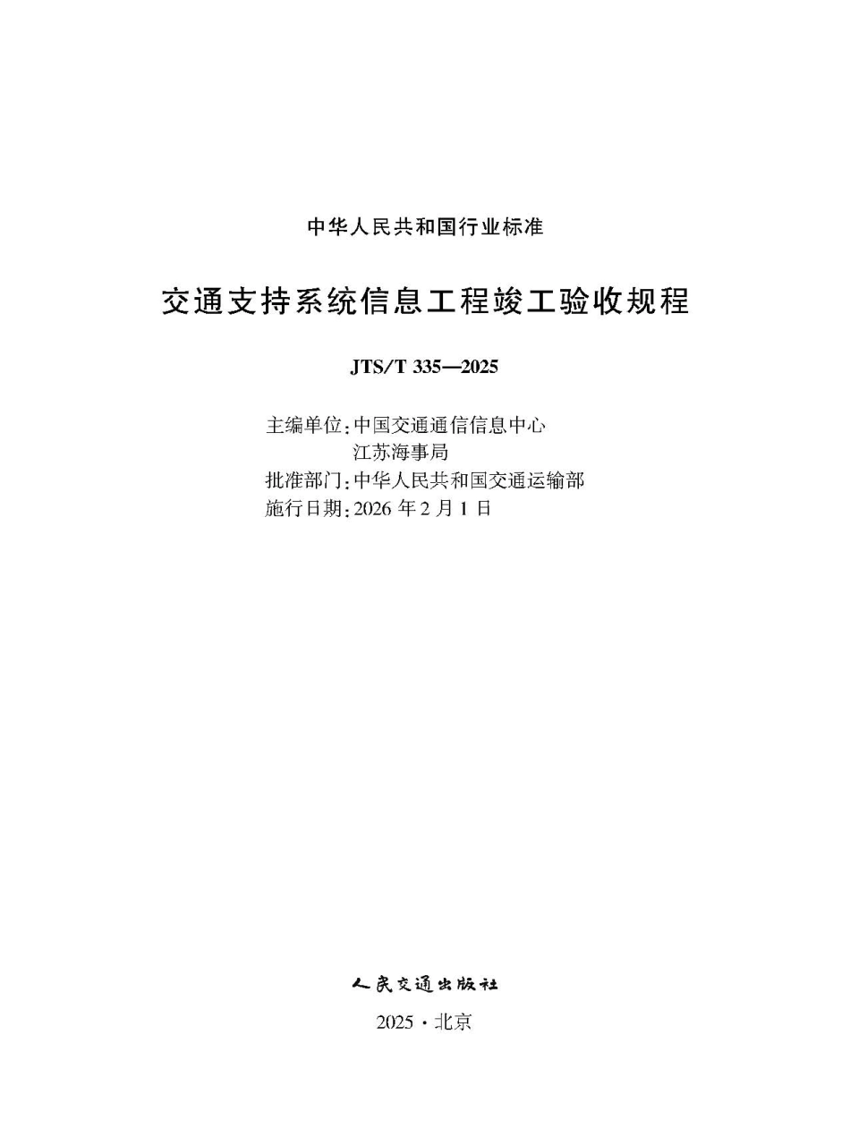交通支持系统信息工程竣工验收规程+JTS-T+335-2025.pdf_第1页