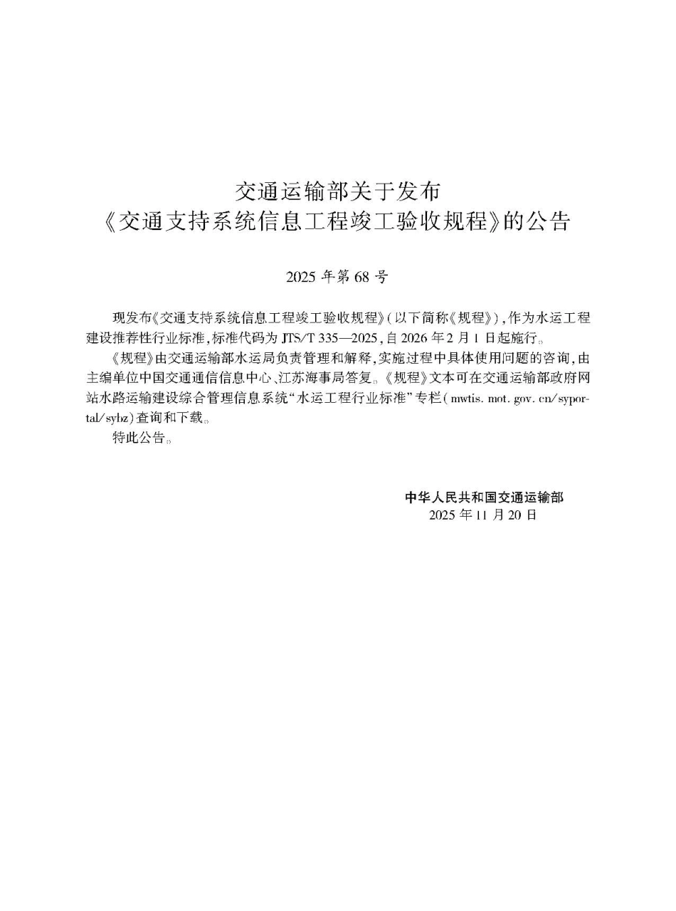交通支持系统信息工程竣工验收规程+JTS-T+335-2025.pdf_第2页