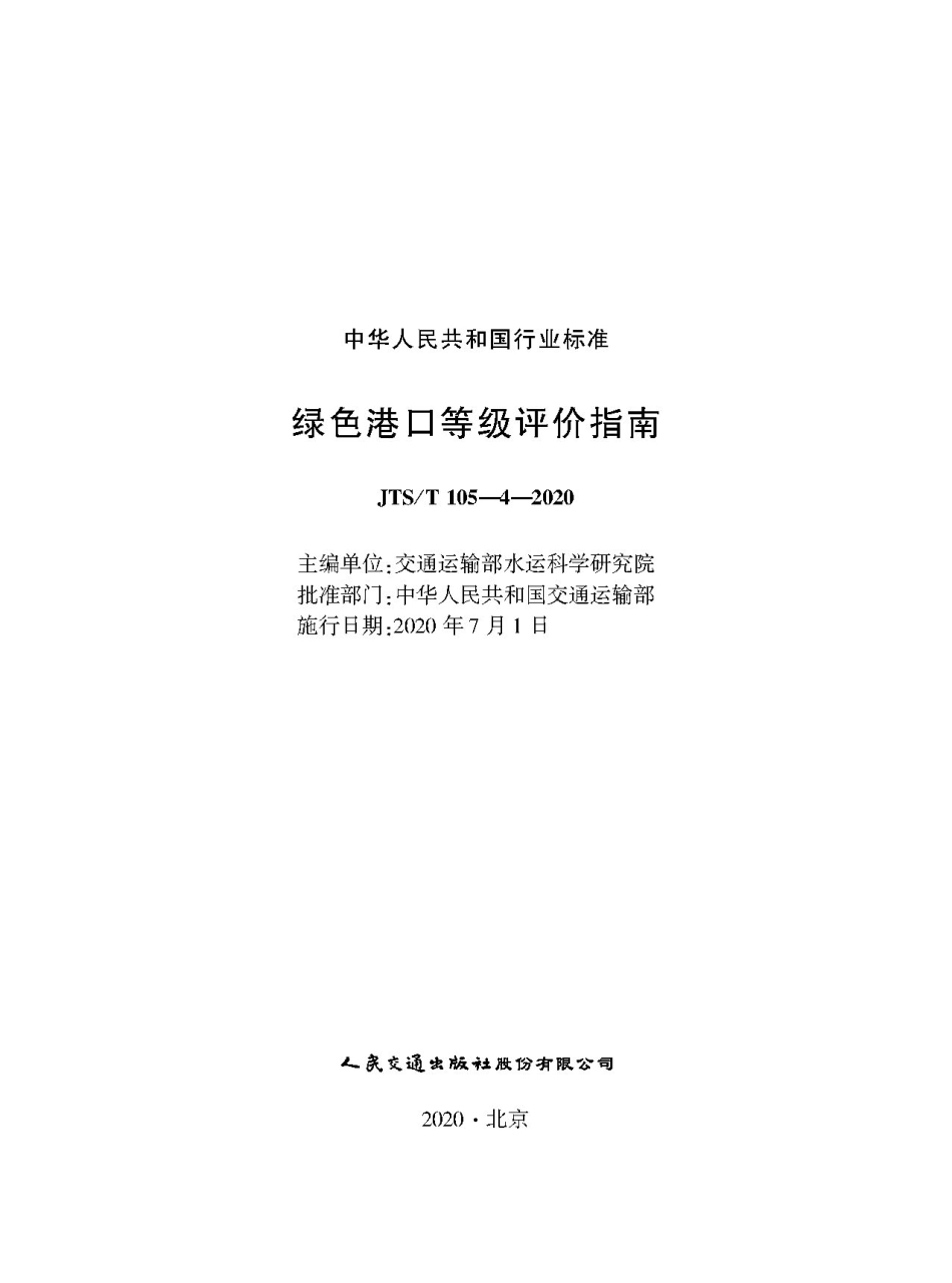 绿色港口等级评价指南JTS-T105-4-2020.pdf_第1页