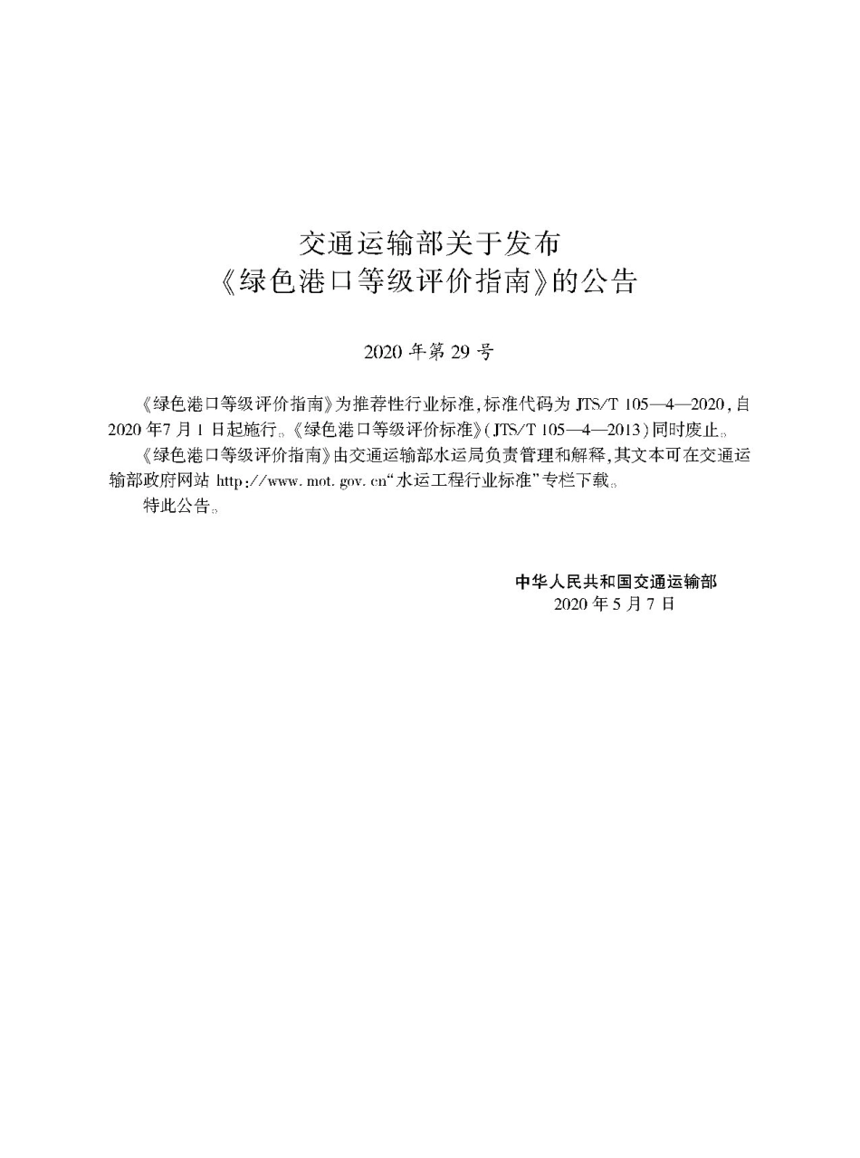 绿色港口等级评价指南JTS-T105-4-2020.pdf_第2页